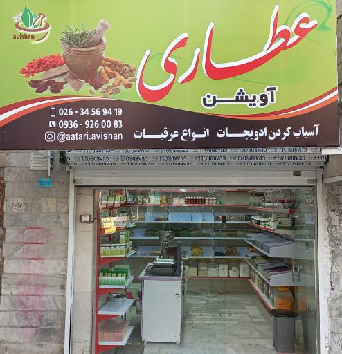 عکس عطاری آویشن