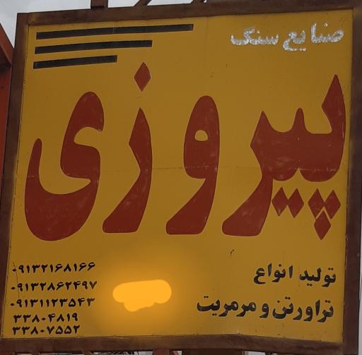 سنگبری پیروزی 