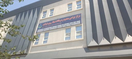 عکس مرکز جراحی محدود و درمانگاه شبانه روزی ایرانیان