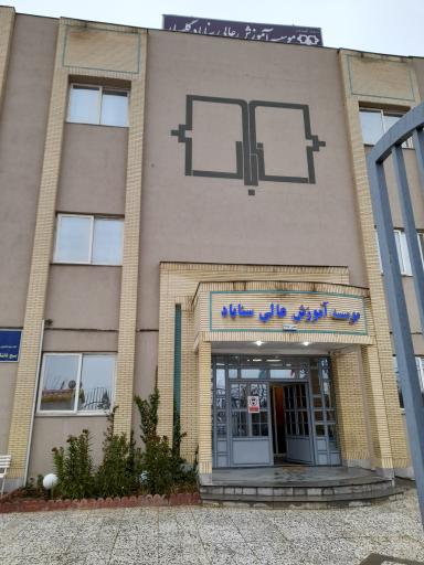 عکس موسسه آموزش عالی سناباد گلبهار
