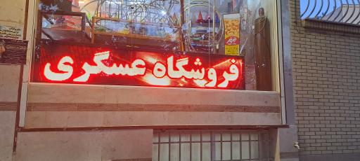 عکس فروشگاه لوازم خرازی، جشن تولد و آتشبازی عسگری