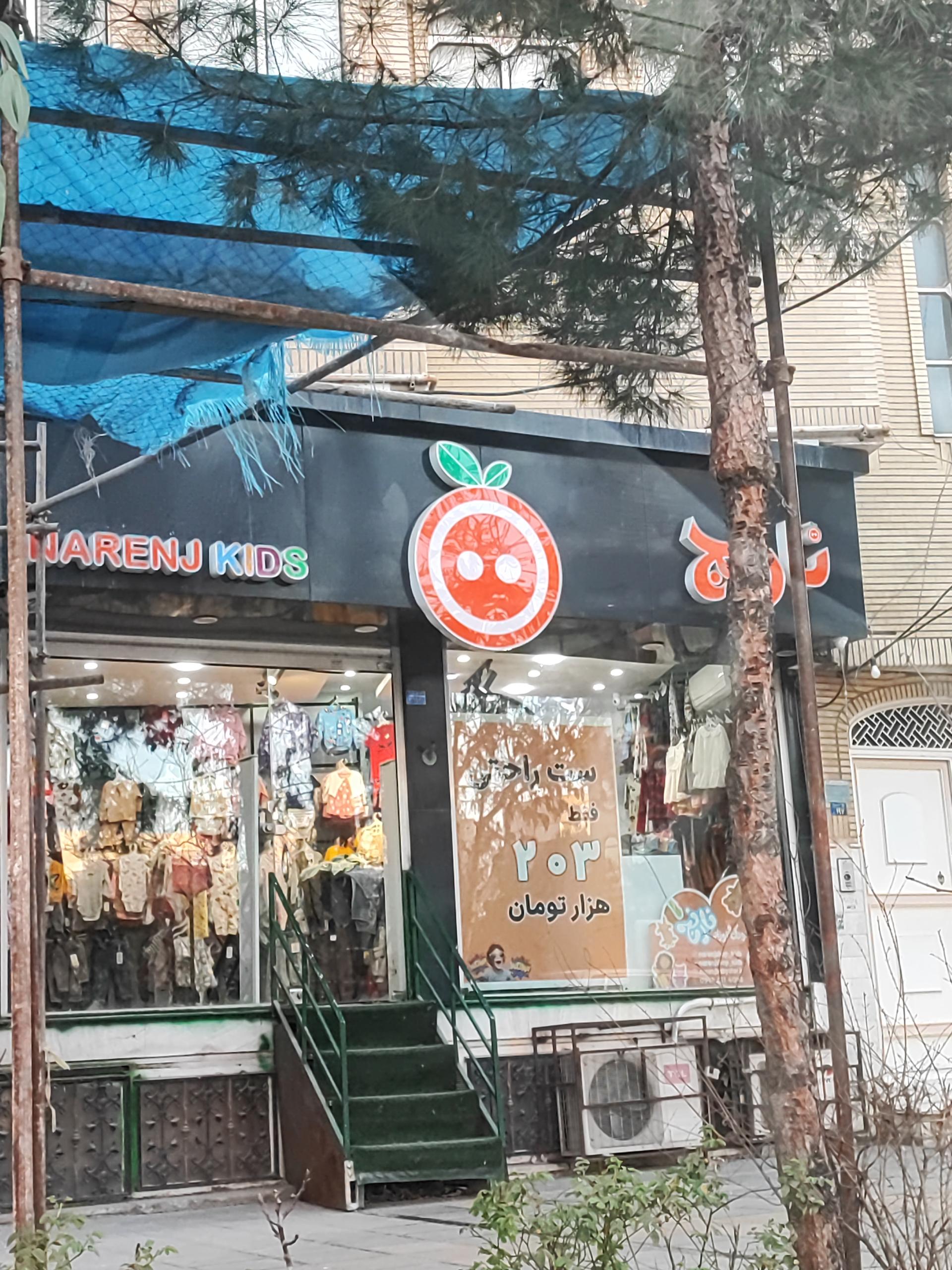 عکس پوشاک کودکان نارنج