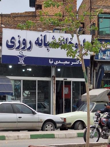 عکس داروخانه شبانه روزی دکتر سعیدی نیا