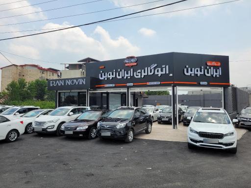 عکس اتو گالری ایران نوین 