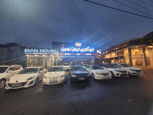 عکس اتو گالری ایران نوین 