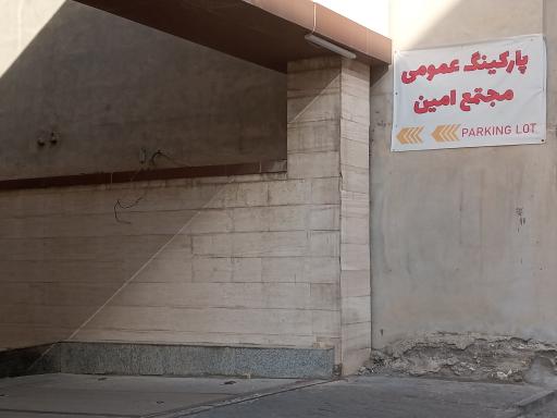 عکس پارکینگ عمومی امین