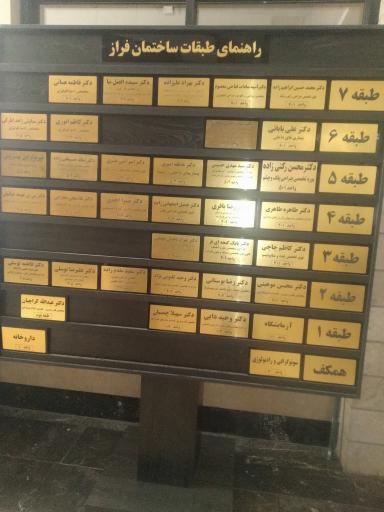 عکس مجتمع پزشکان فراز