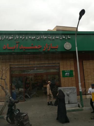 عکس میوه و تره بار شهرداری بازار جمشید آباد