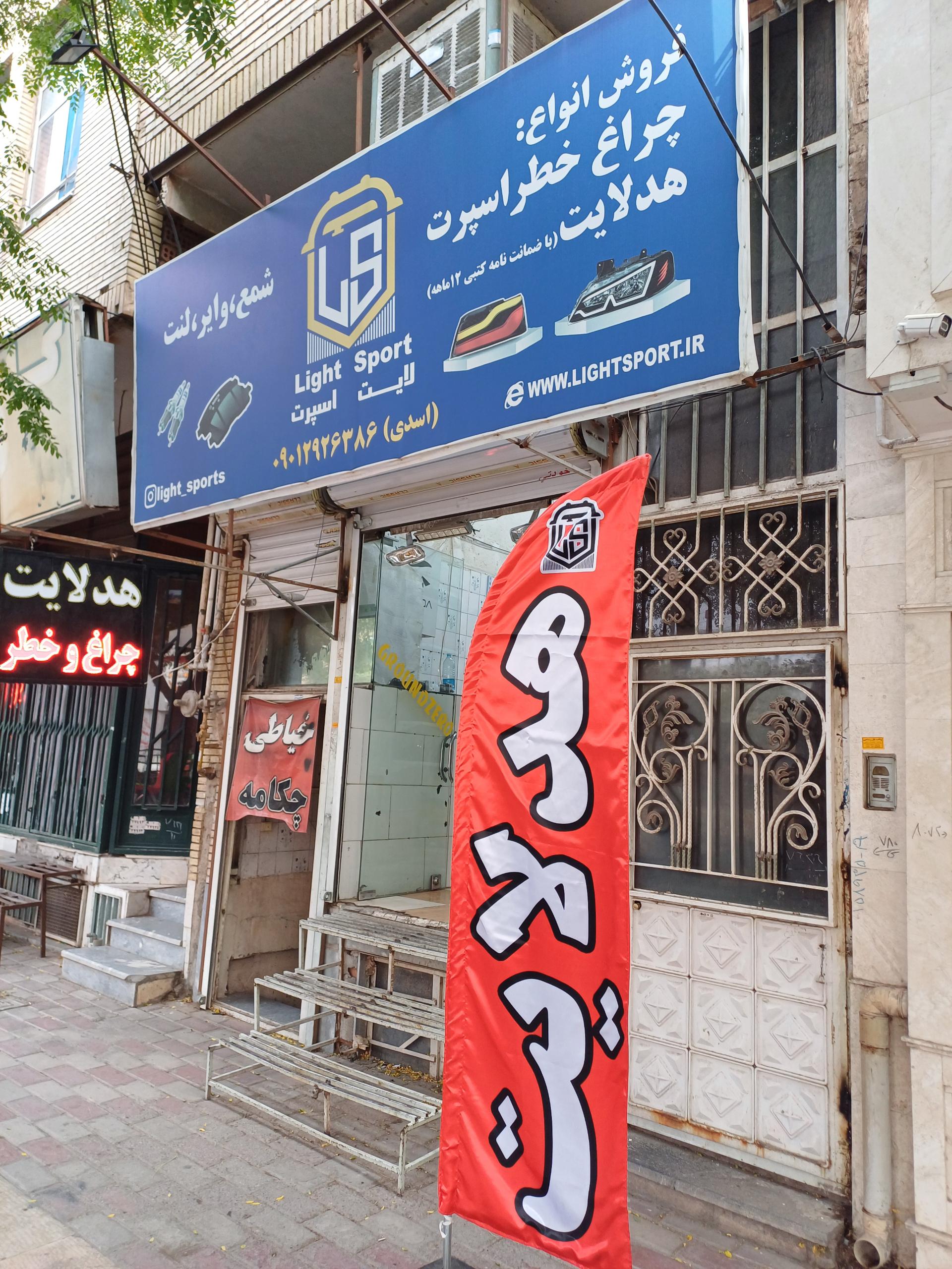 عکس فروشگاه لایت اسپرت