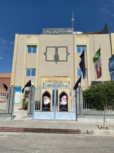 عکس موسسه آموزش عالی سناباد گلبهار