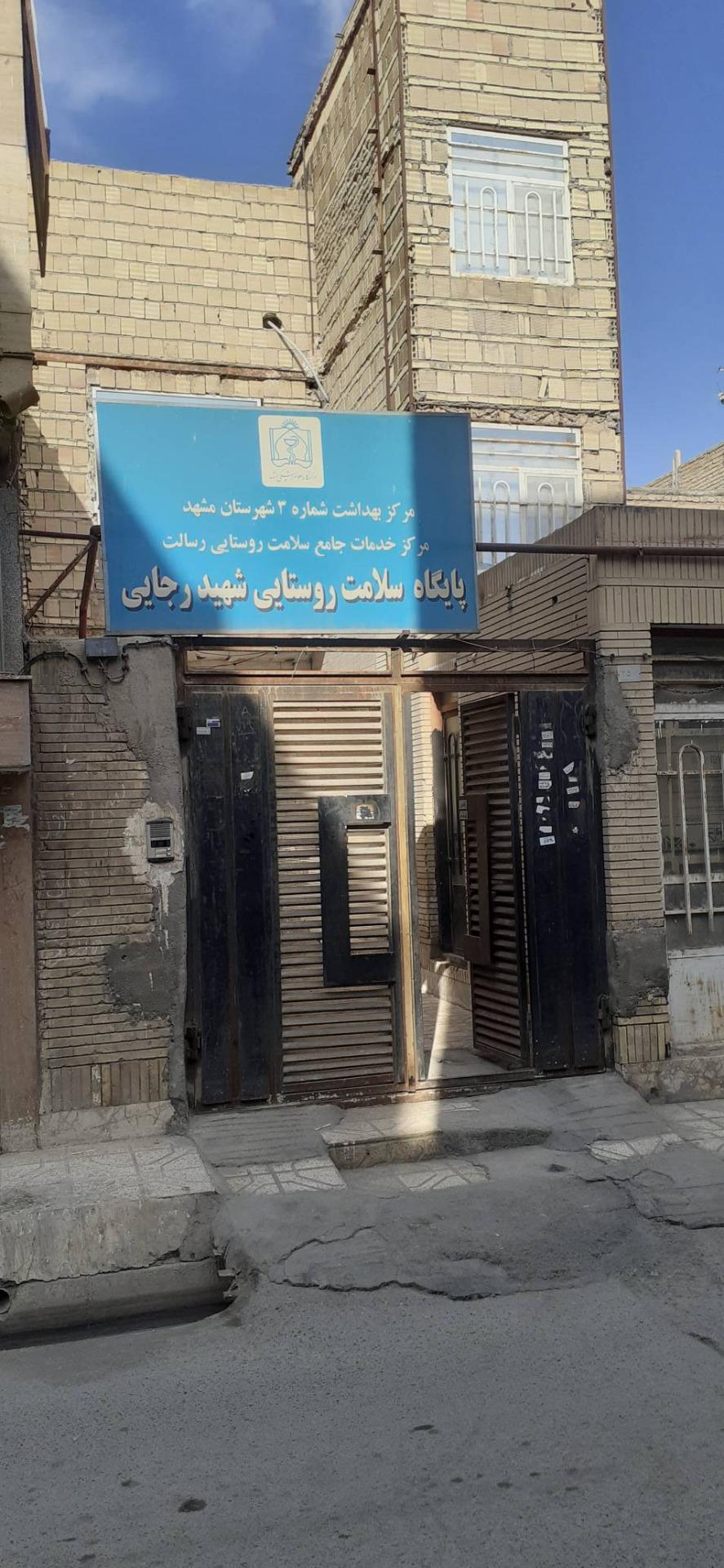 عکس پایگاه سلامت  روستایی شهید رجایی