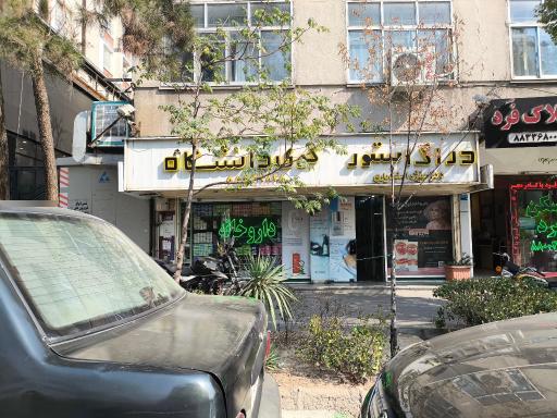 عکس داروخانه کوی دانشگاه
