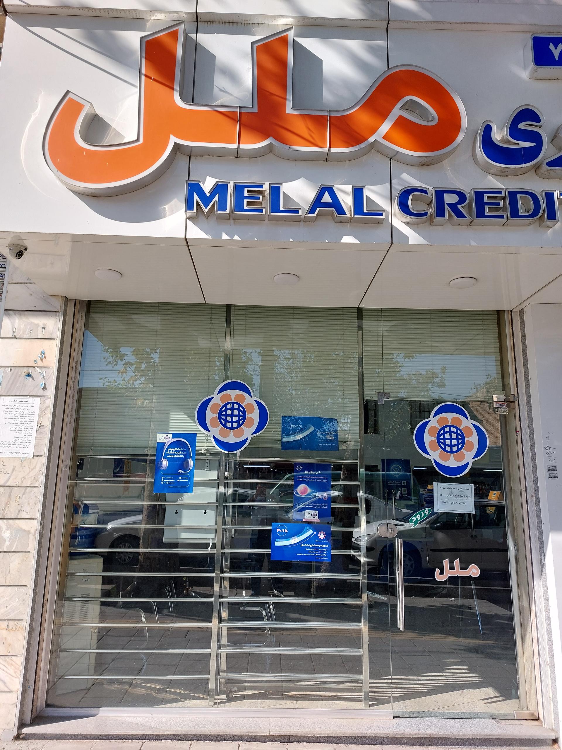 عکس موسسه اعتباری ملل شعبه دوشابچی خانه