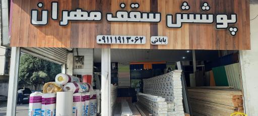 پوشش سقف مهران