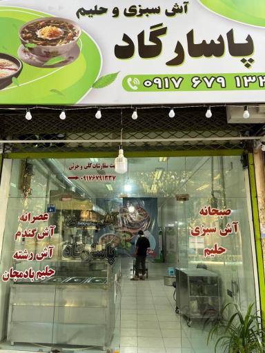عکس آش سبزی پاسارگاد