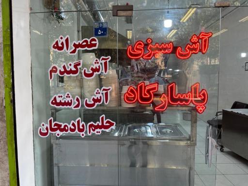 عکس آش سبزی پاسارگاد