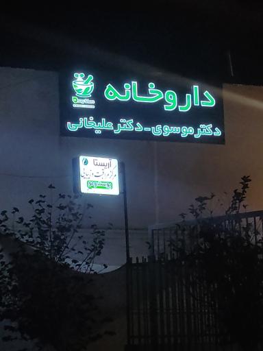 عکس داروخانه دکتر موسوی علیخانی