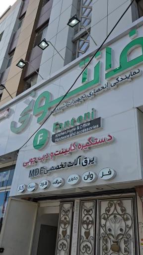 عکس فروشگاه فانتونی