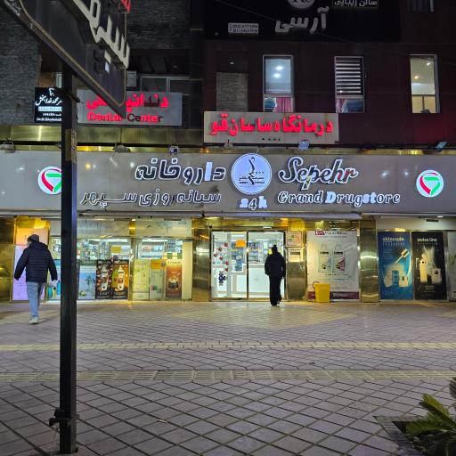 عکس داروخانه شبانه روزی سپهر 