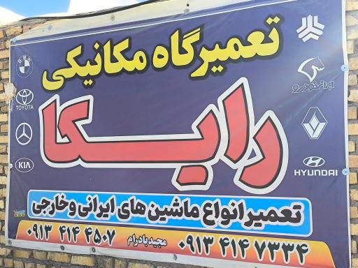عکس تعمیرگاه مکانیکی رایکا خودرو های خارجی و داخلی 