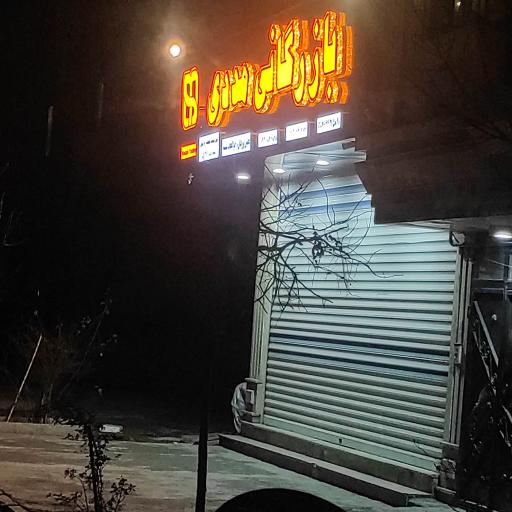 عکس بازرگانی مددی 