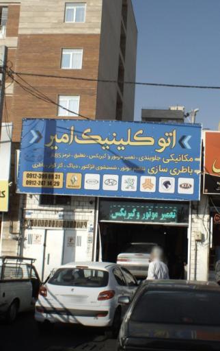 اتو کلینیک امیر رنو