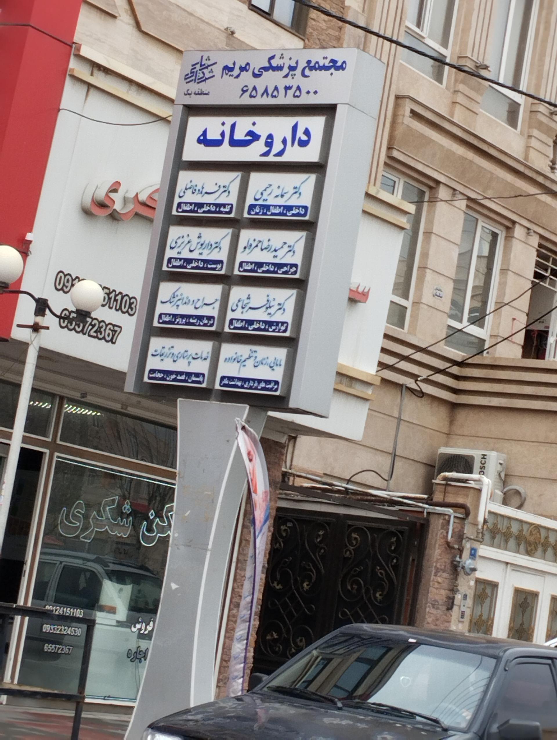 عکس مجتمع پزشکی مریم