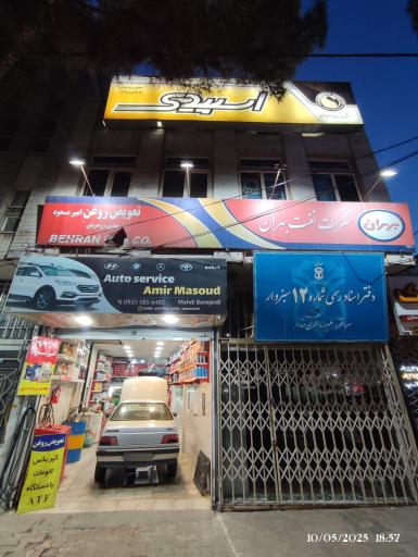 عکس خدمات تعویض روغن امیرمسعود