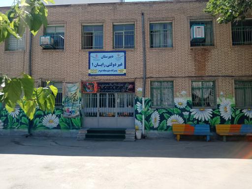 عکس دبیرستان غیردولتی رایان 1