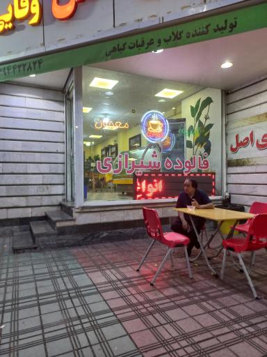 عکس فالوده شیرازی اصل