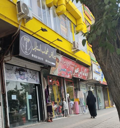 عکس پیرایش شهاب استایل