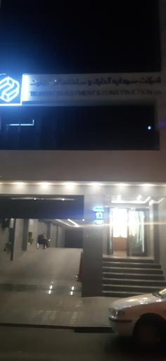 عکس شرکت سرمایه گذاری و ساختمانی تجارت