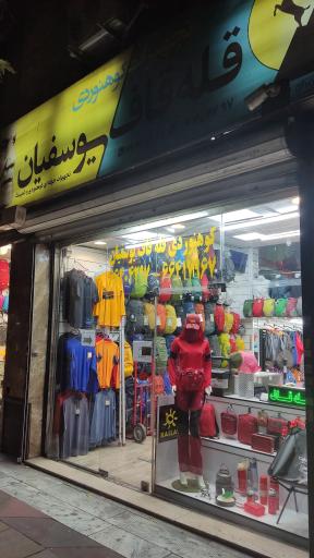 عکس فروشگاه قله قاف