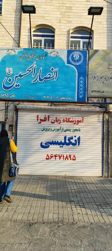 عکس آموزشگاه زبان افرا