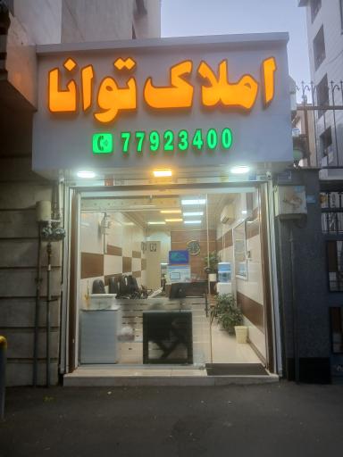 عکس املاک توانا