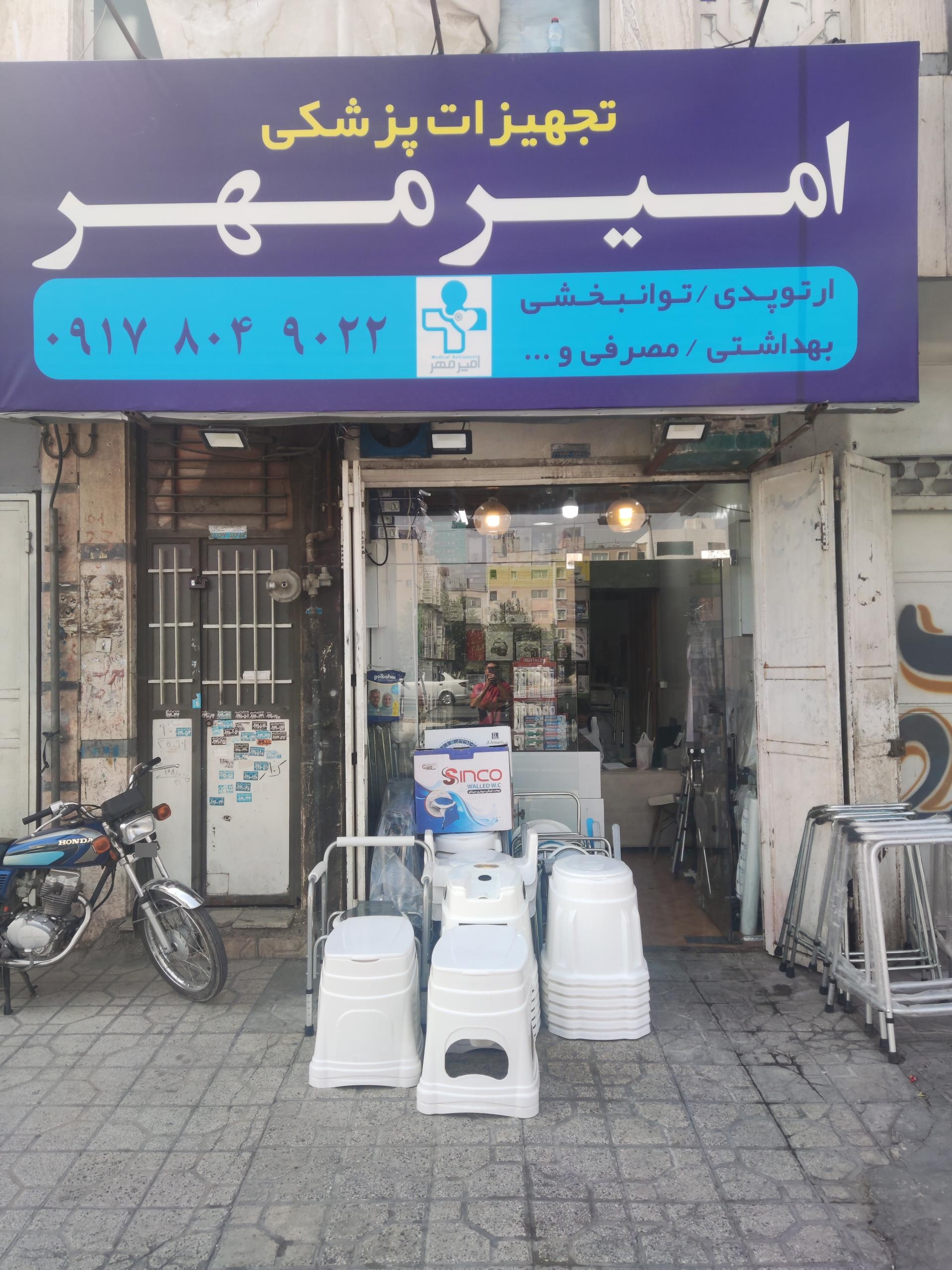عکس تجهیزات پزشکی امیرمهر شعبه ۲