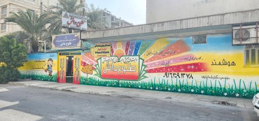 عکس دبستان و پیش دبستانی غیر دولتی طلوع دانش