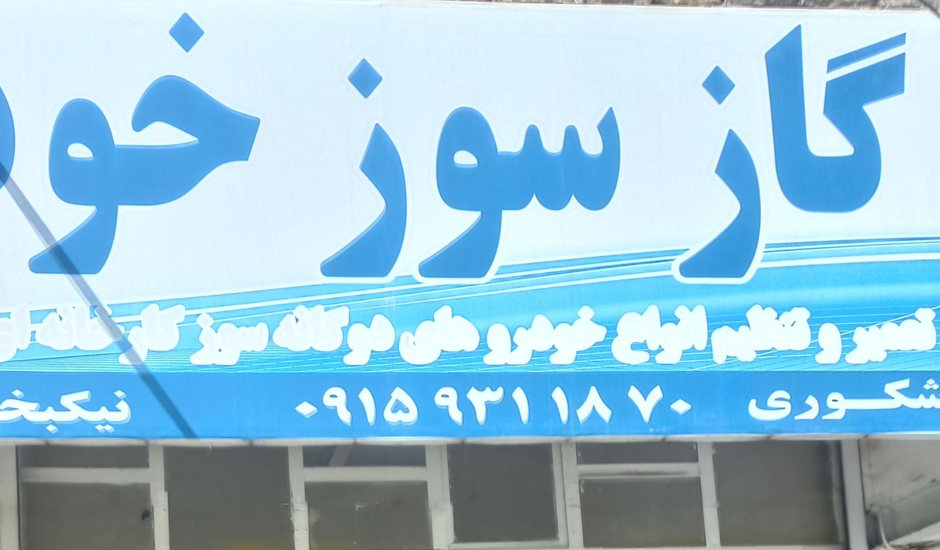 عکس گازسوز خودرو شرکا