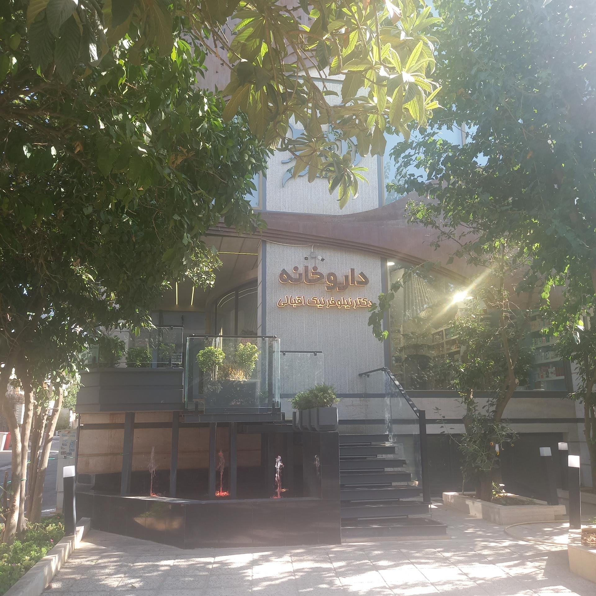 عکس داروخانه دکتر نیلوفر نیک اقبالی