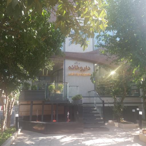 عکس داروخانه دکتر نیلوفر نیک اقبالی