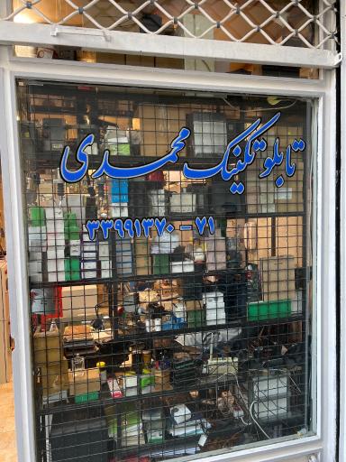 عکس تابلو تکنیک محمدی 