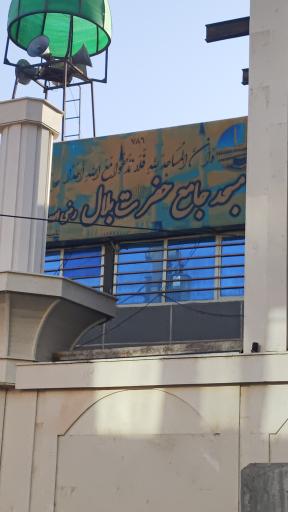 عکس مسجد جامع بلال