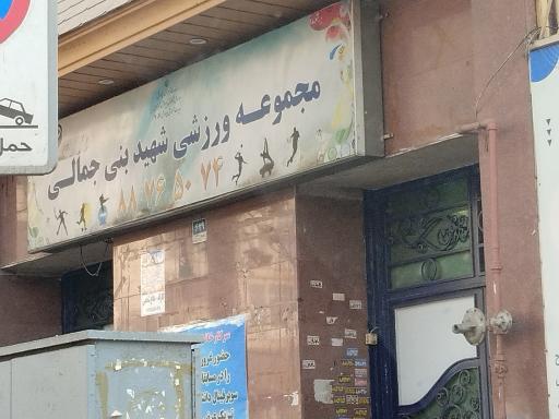 عکس باشگاه بنی جمالی