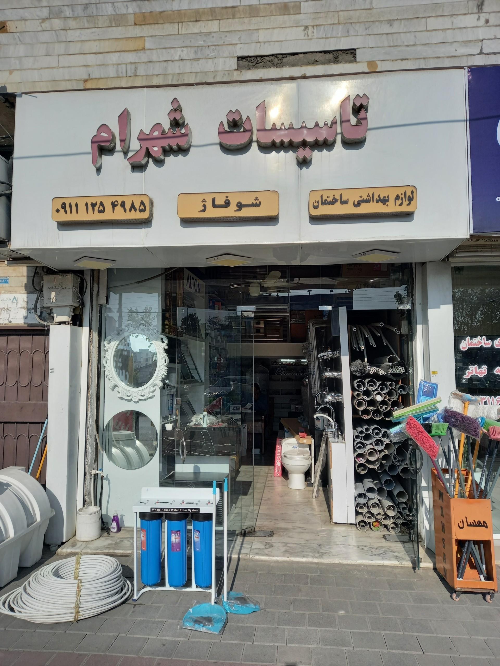 عکس تاسیسات شهرام