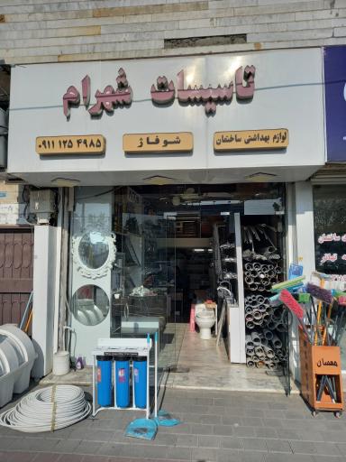 تاسیسات شهرام