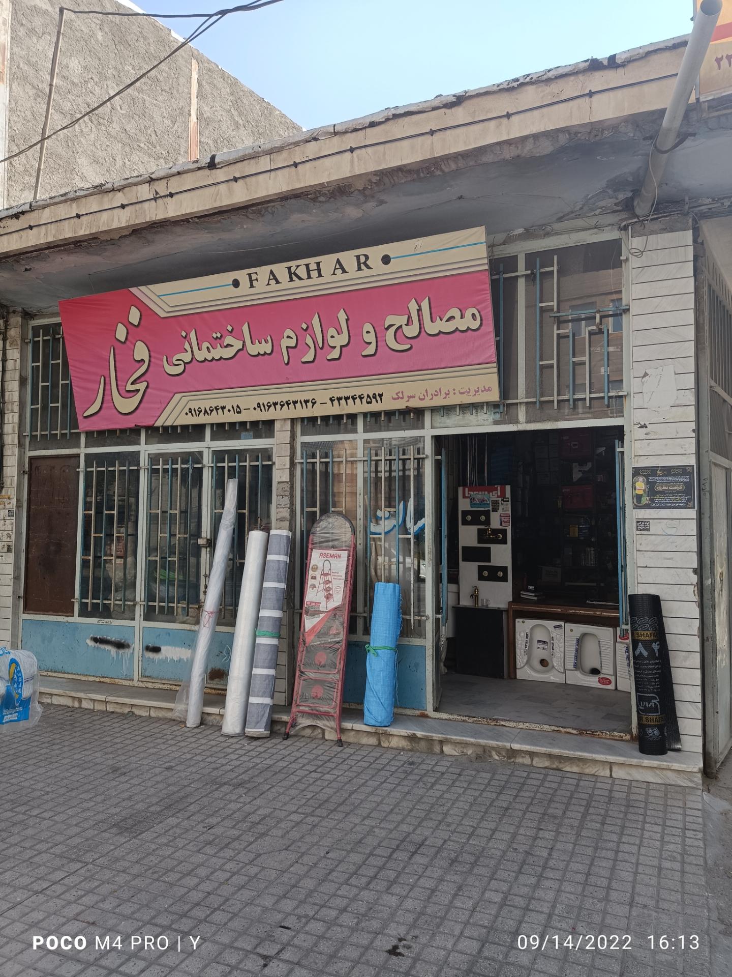 عکس فروشگاه مصالح و لوازم ساختمانی فخار