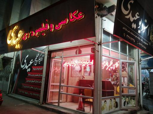 عکس عکاسی عیدی