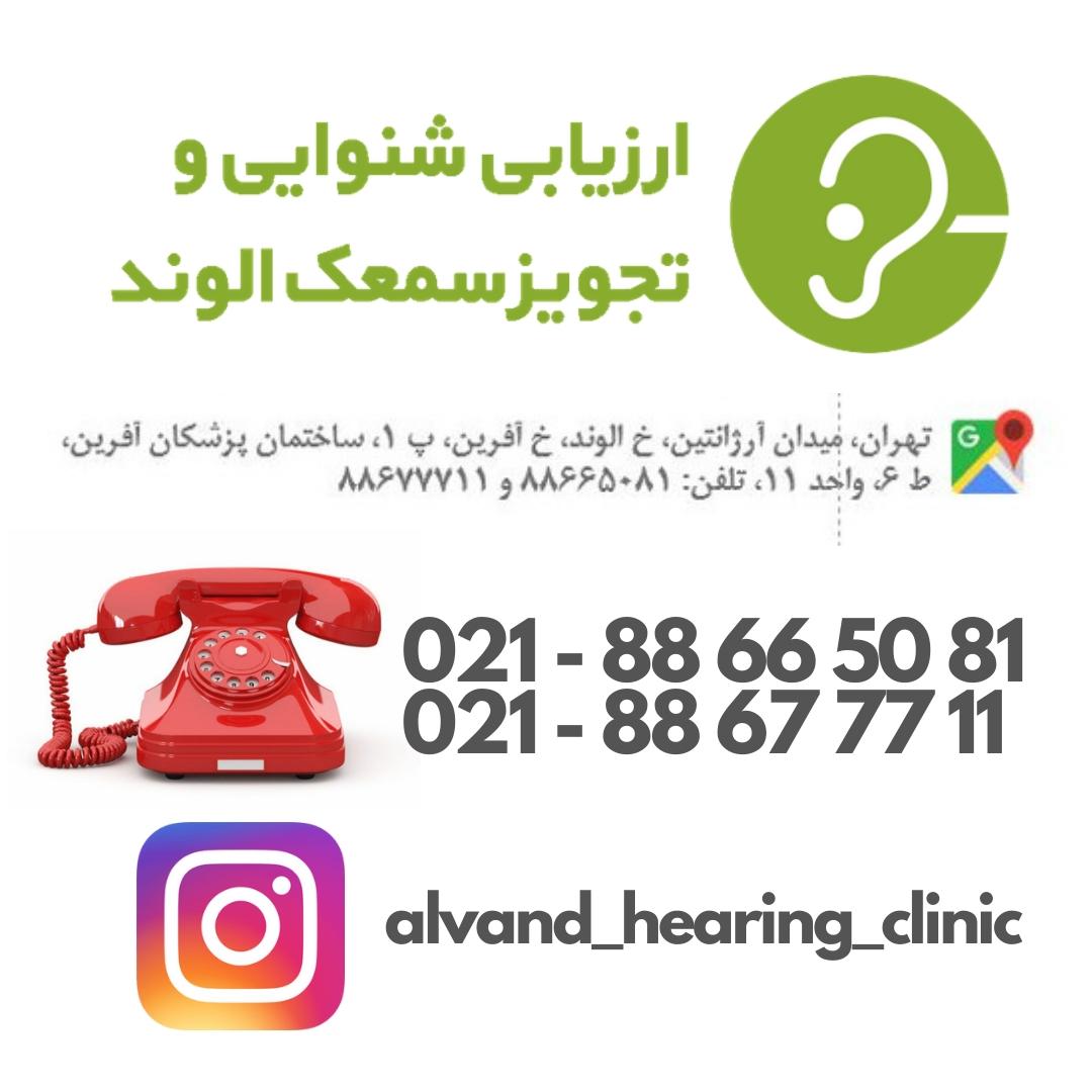 عکس فن‌ آذرخش (کلینیک شنوایی و سمعک الوند)