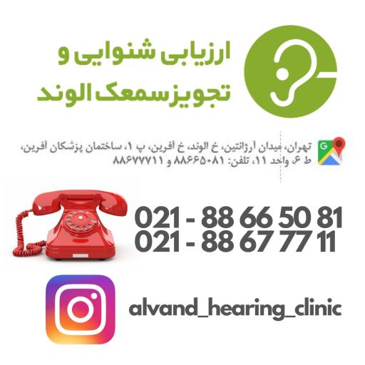 عکس فن‌ آذرخش (کلینیک شنوایی و سمعک الوند)