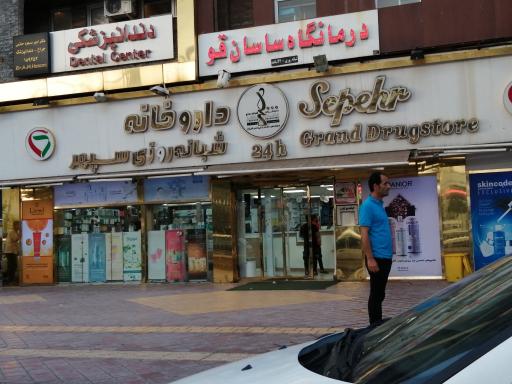 عکس داروخانه شبانه روزی سپهر 